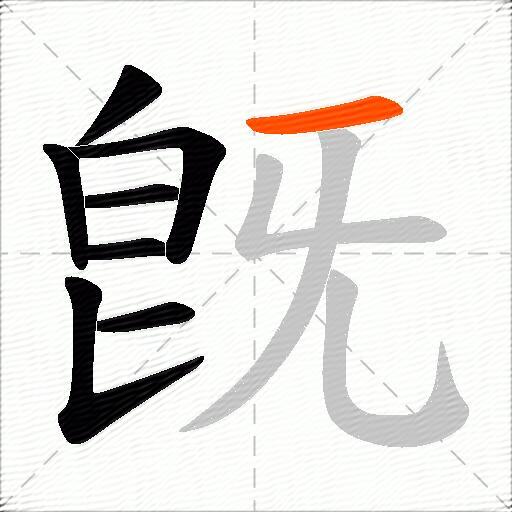 旣