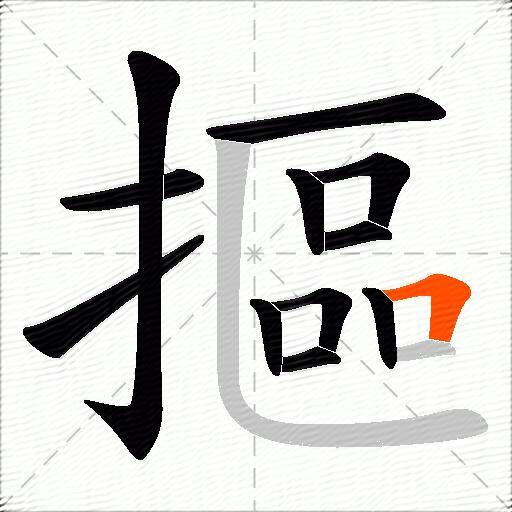 摳