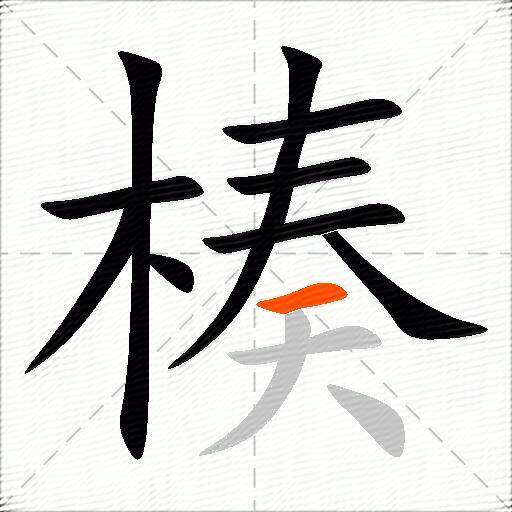 楱