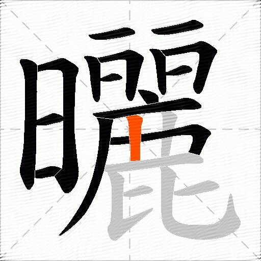 曬