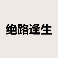 绝路逢生是什么意思