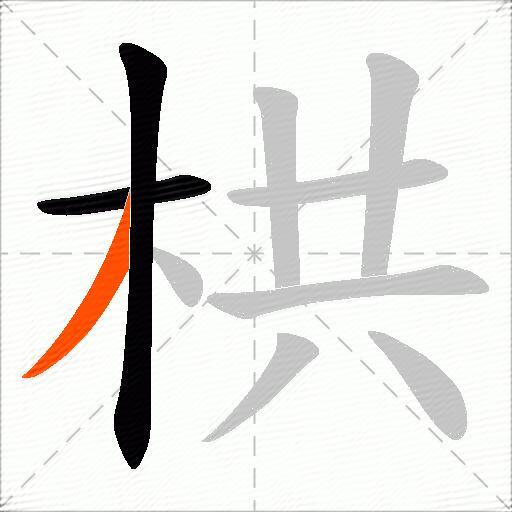 栱
