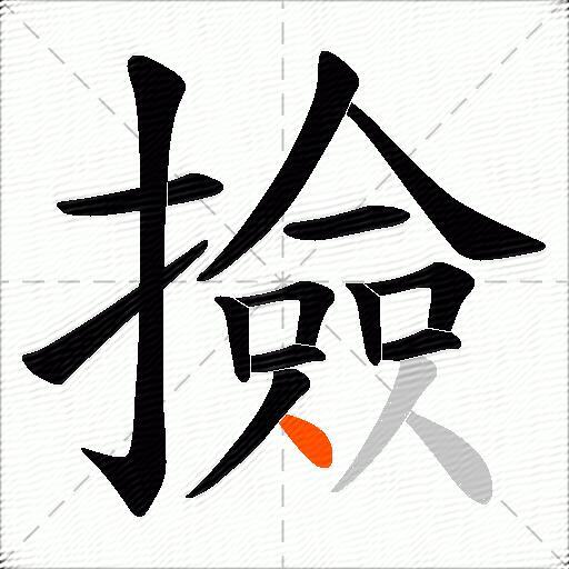 撿