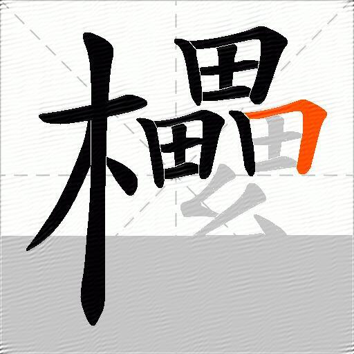 欙