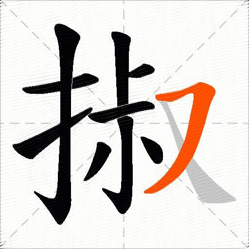 掓