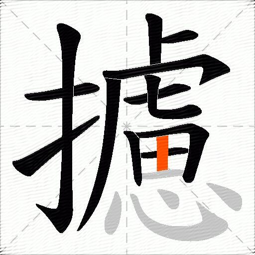 攄