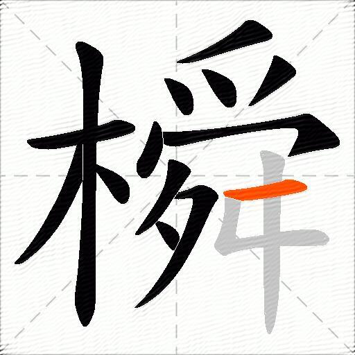 橓