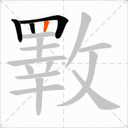 斁