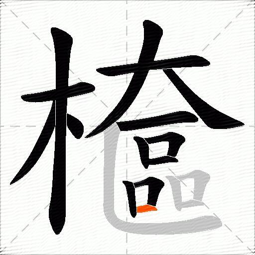 檶