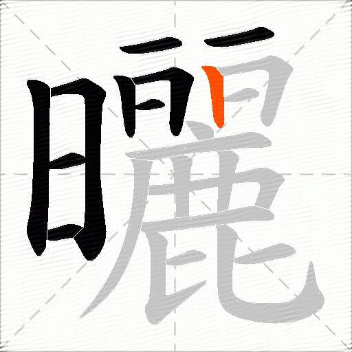 曬