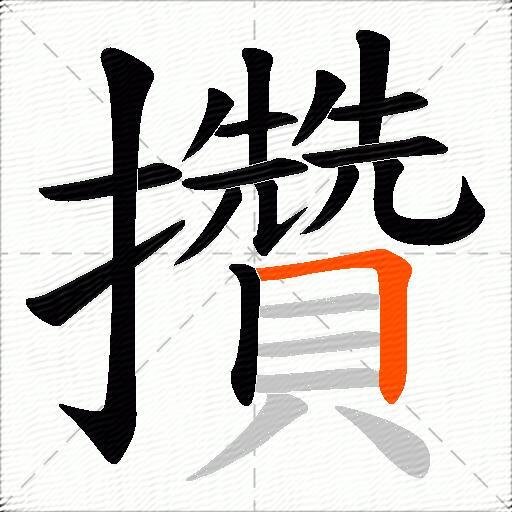 攢