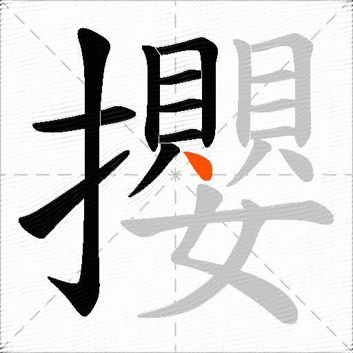 攖