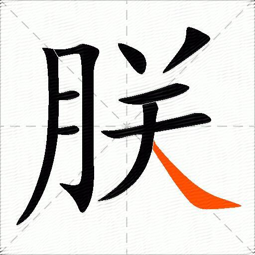 朕