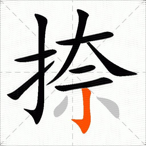 捺