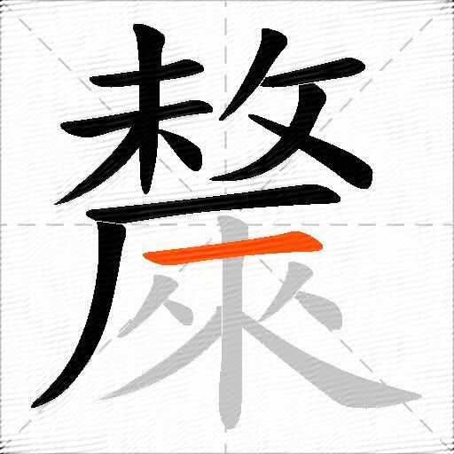 斄