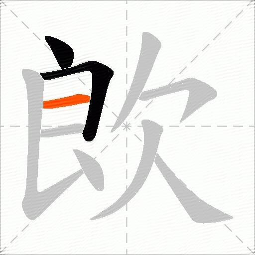 欴