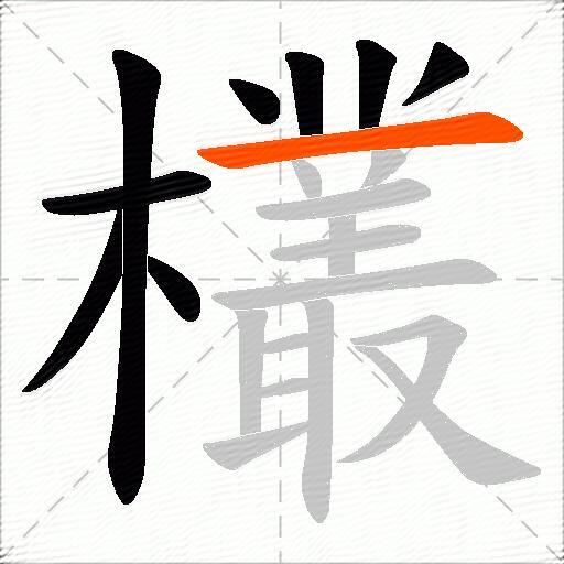 欉