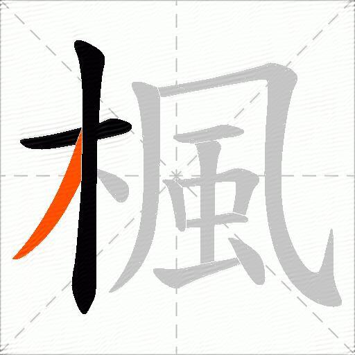 楓