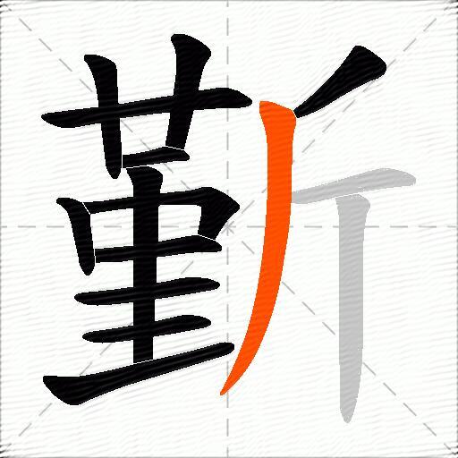 斳