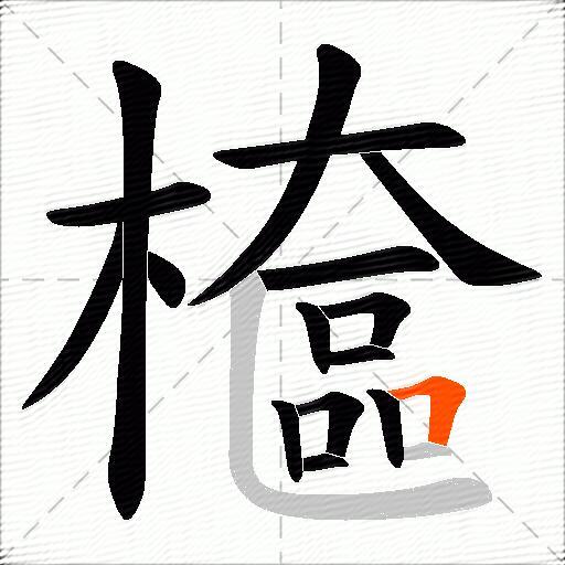 檶