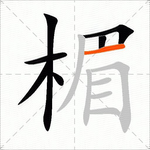 楣