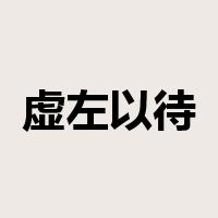虚左以待是什么意思