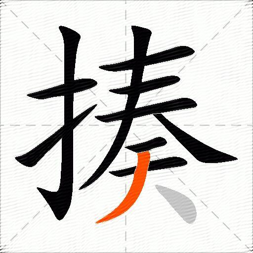 揍