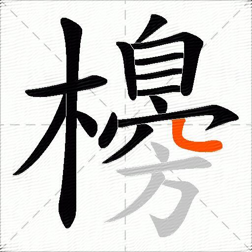 櫋
