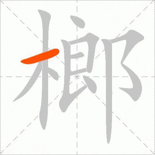 榔