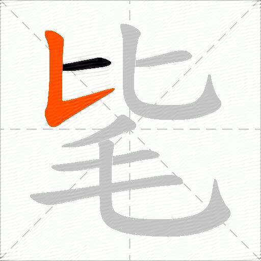 毞