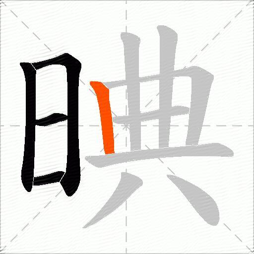 晪