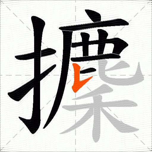 攈