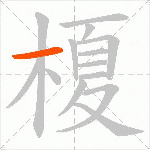 榎