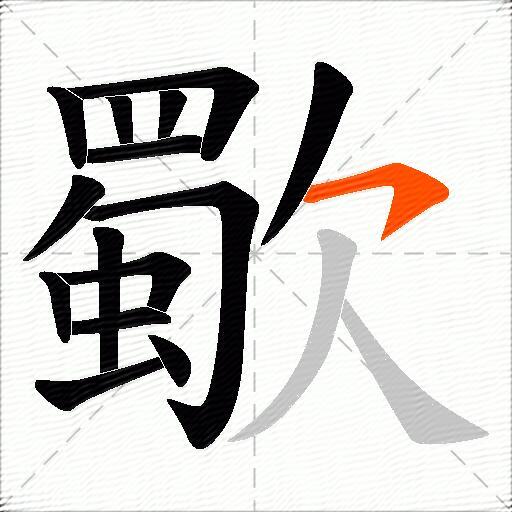 歜
