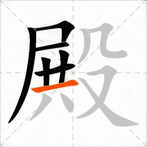 殿