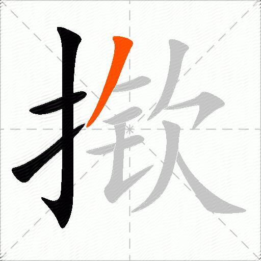 揿