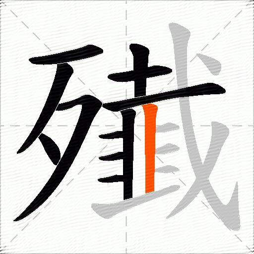 殱