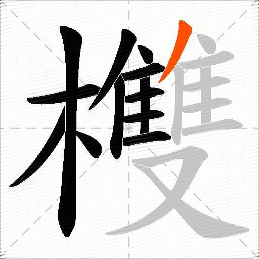 欆
