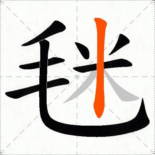 毩