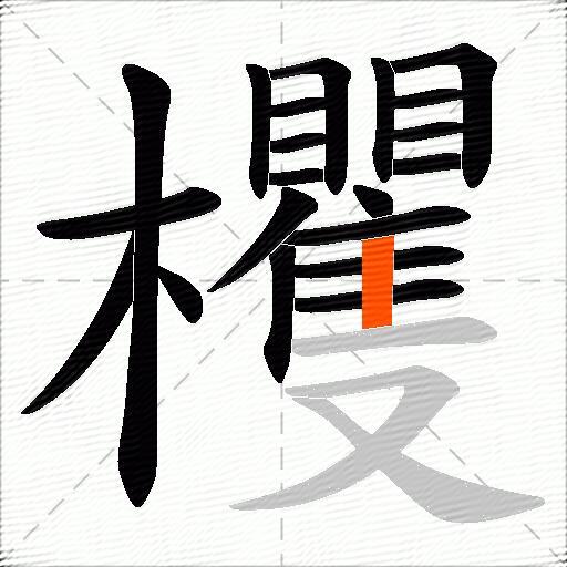 欔