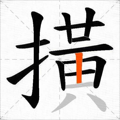 撗