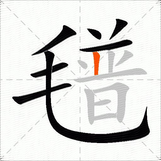 氆