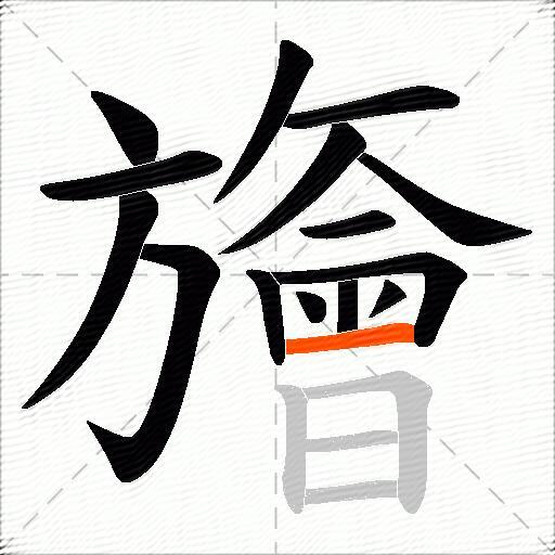 旝