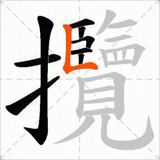 攬