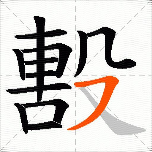 毄