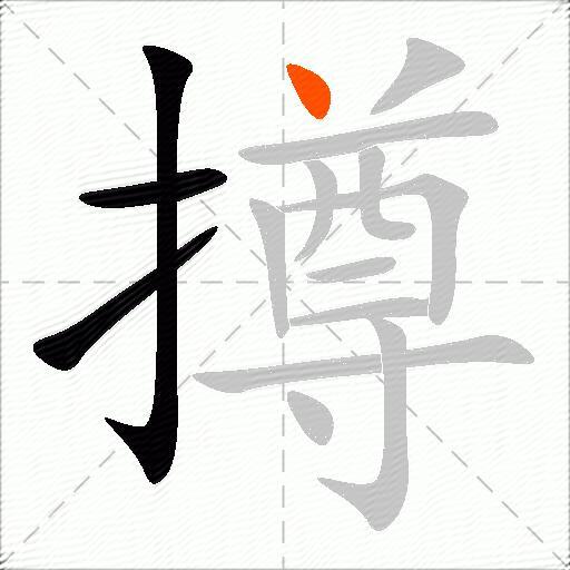 撙