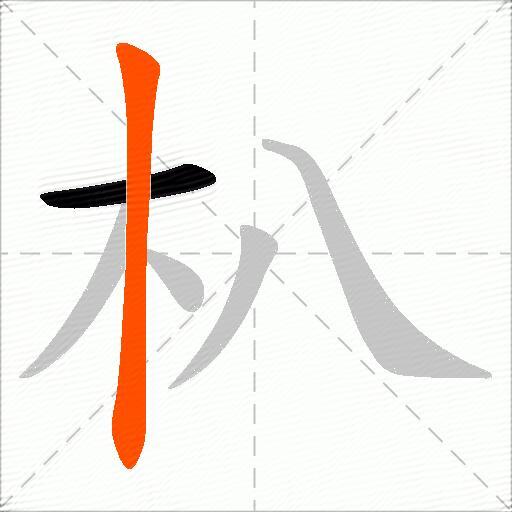 朳