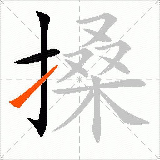 搡