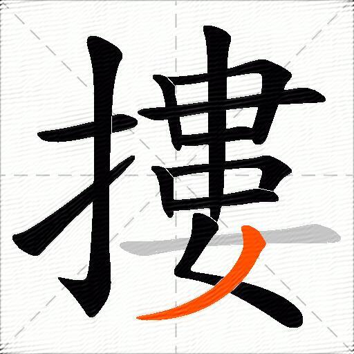 摟