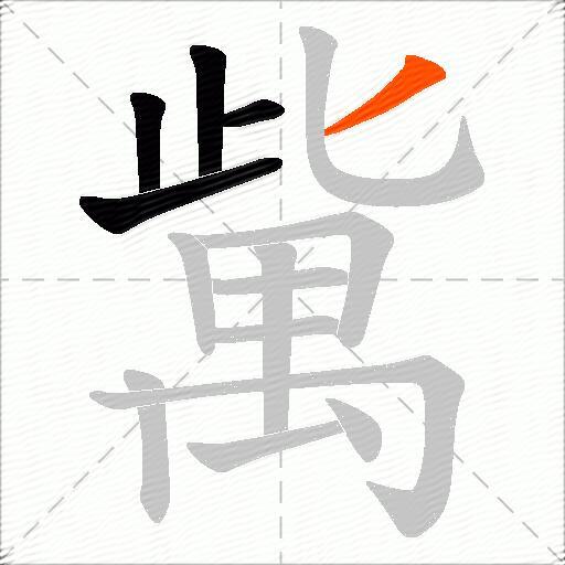 歶